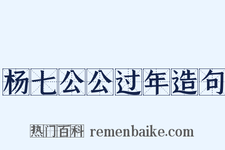 杨七公公过年造句是什么意思的图片